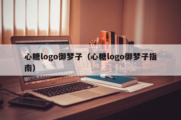 心糖logo御梦子(心糖logo御梦子指南)