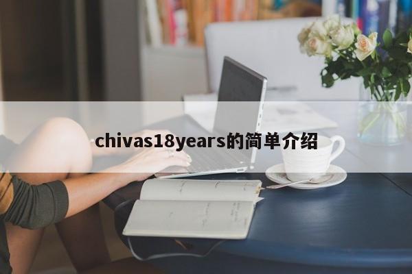 chivas18years的简单介绍