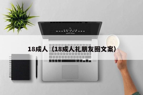 18成人(18成人礼朋友圈文案)