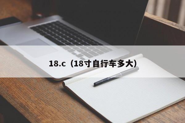 18.c(18寸自行车多大)