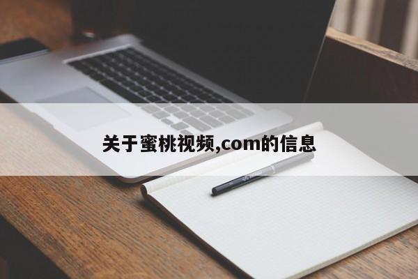 关于蜜桃视频,com的信息