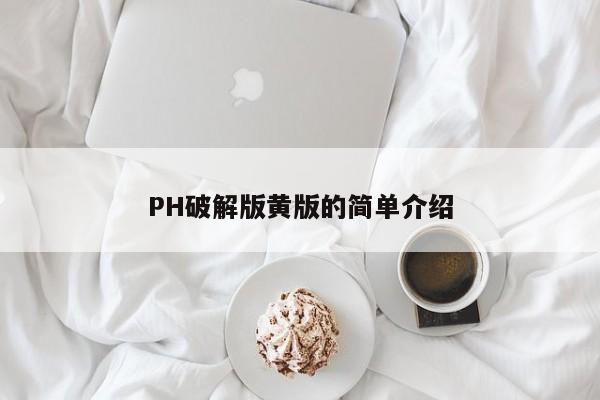 PH破解版黄版的简单介绍