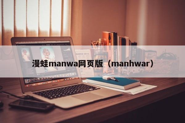 漫蛙manwa网页版(manhwar)