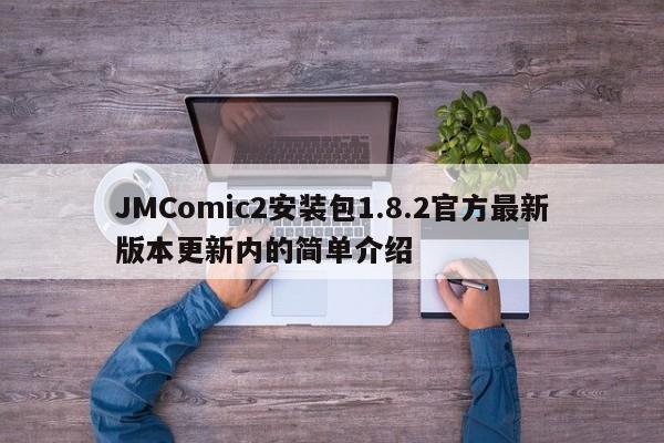 JMComic2安装包1.8.2官方最新版本更新内的简单介绍