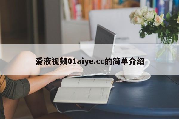 爱液视频01aiye.cc的简单介绍