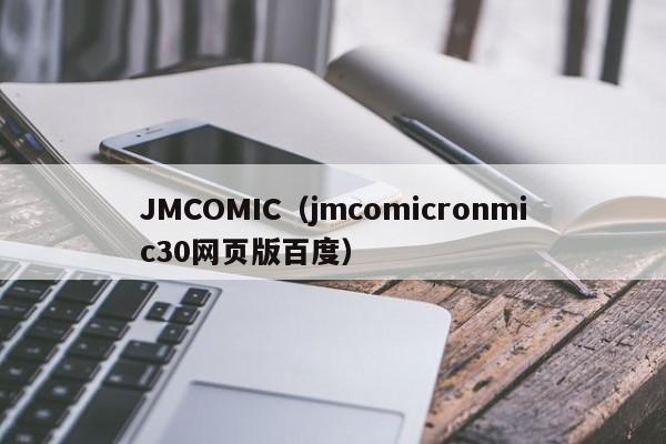 JMCOMIC(jmcomicronmic30网页版百度)
