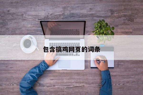 包含搞鸡网页的词条