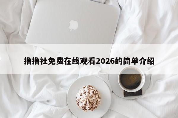 撸撸社免费在线观看2026的简单介绍