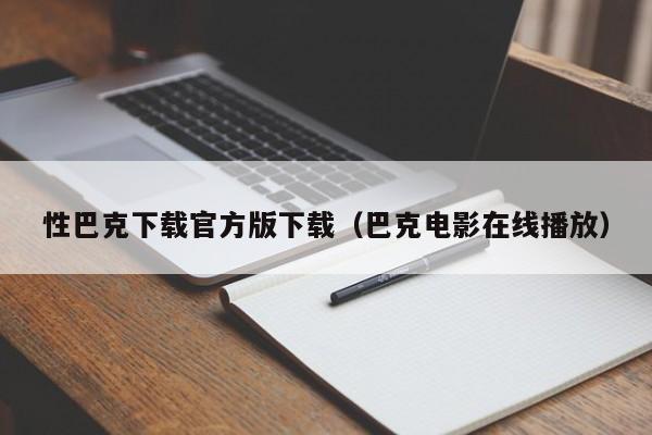性巴克下载官方版下载（巴克电影在线播放）