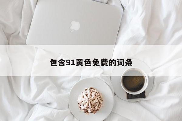 包含91黄色免费的词条