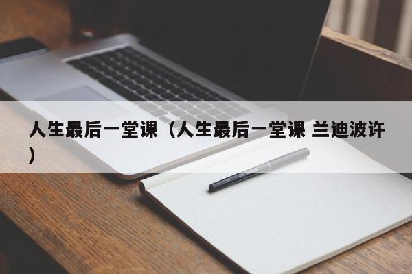 人生最后一堂课(人生最后一堂课 兰迪波许)