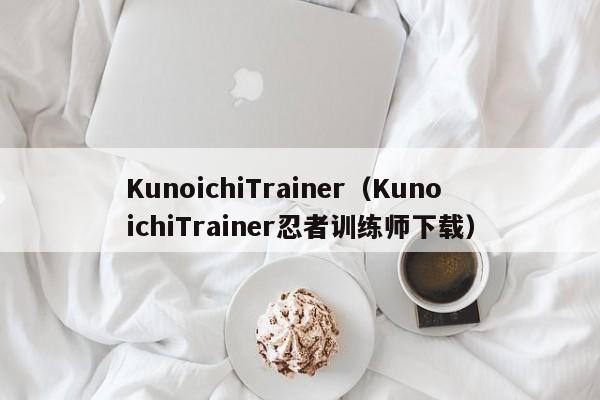 KunoichiTrainer(KunoichiTrainer忍者训练师下载)