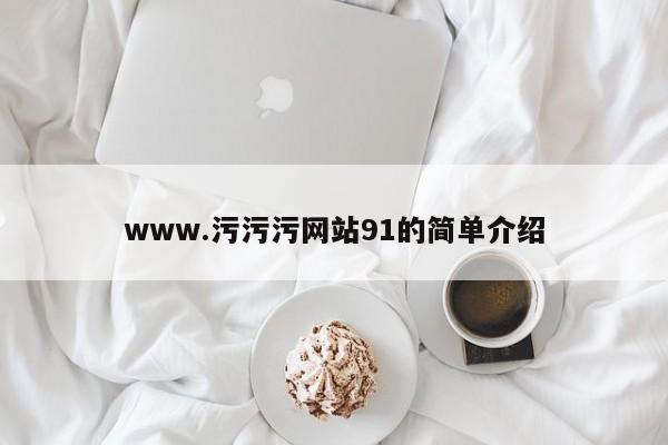 www.污污污网站91的简单介绍