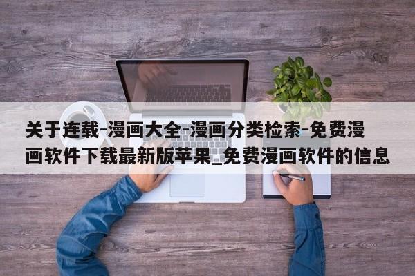 关于连载-漫画大全-漫画分类检索-免费漫画软件下载最新版苹果_免费漫画软件的信息