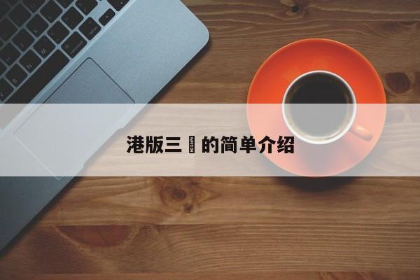 港版三㚫的简单介绍
