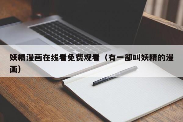 妖精漫画在线看免费观看(有一部叫妖精的漫画)
