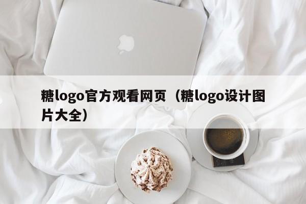 糖logo官方观看网页(糖logo设计图片大全)