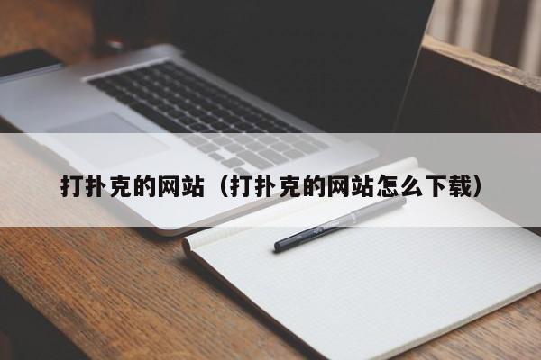 打扑克的网站（打扑克的网站怎么下载）