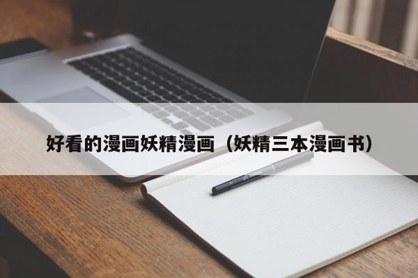 好看的漫画妖精漫画(妖精三本漫画书)