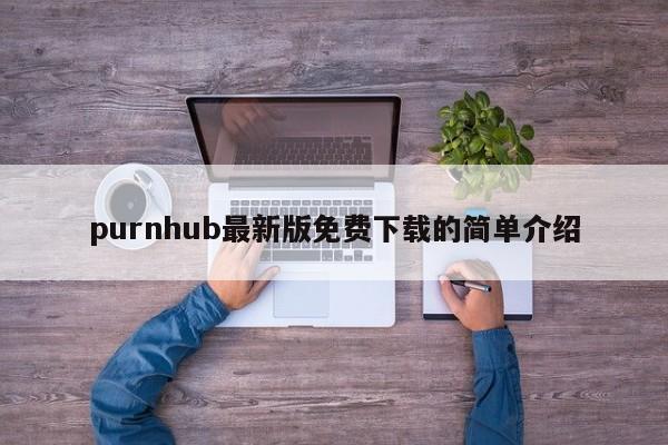 purnhub最新版免费下载的简单介绍