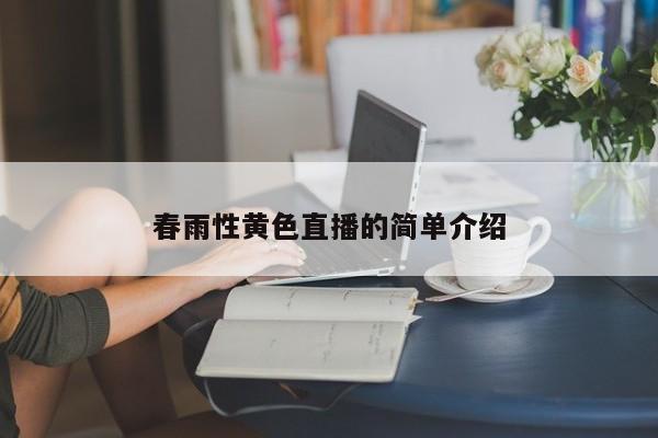 春雨性黄色直播的简单介绍