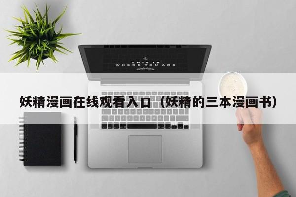 妖精漫画在线观看入口(妖精的三本漫画书)