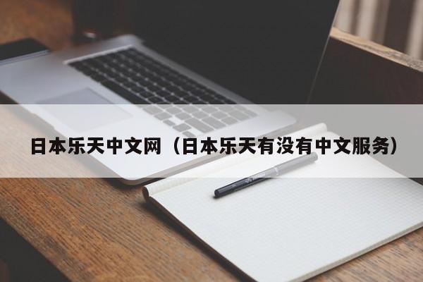 日本乐天中文网(日本乐天有没有中文服务)