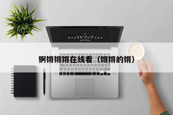 锕锵锵锵在线看(锵锵的锵)