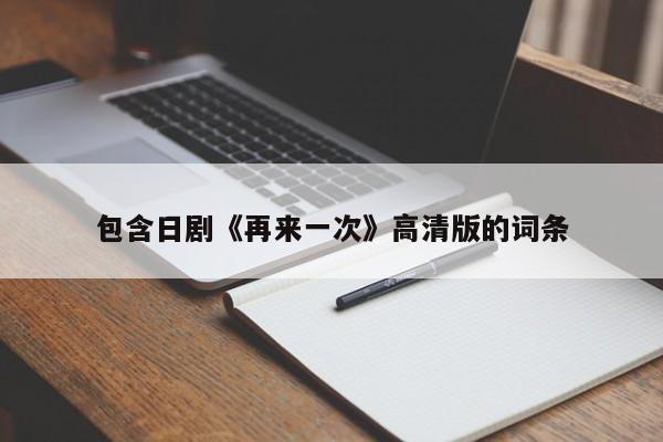包含日剧《再来一次》高清版的词条
