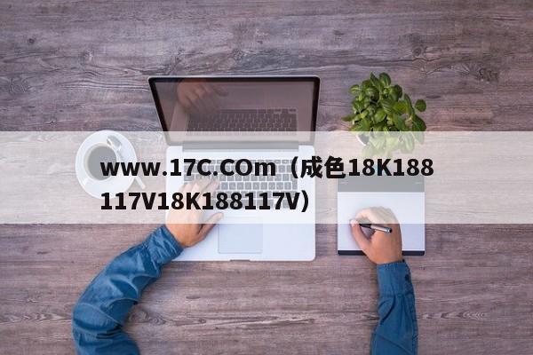 www.17C.COm（成色18K188117V18K188117V）