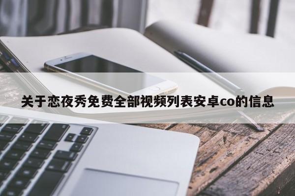 关于恋夜秀免费全部视频列表安卓co的信息