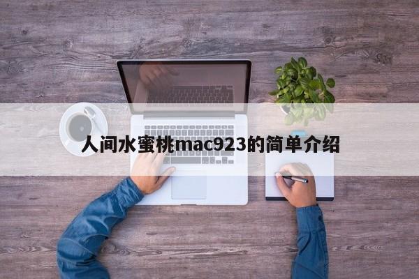 人间水蜜桃mac923的简单介绍