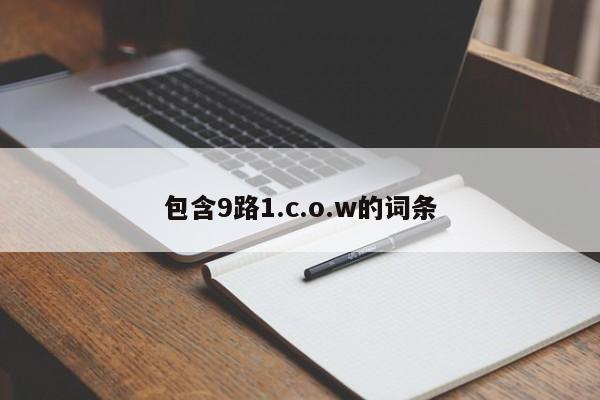 包含9路1.c.o.w的词条