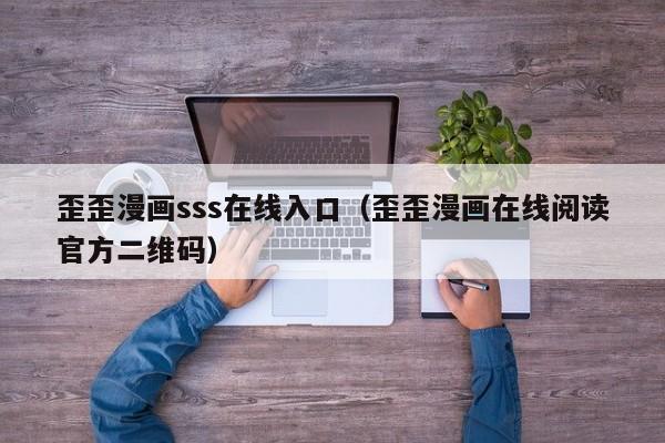 歪歪漫画sss在线入口(歪歪漫画在线阅读官方二维码)
