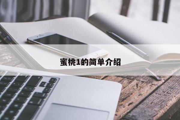 蜜桃1的简单介绍