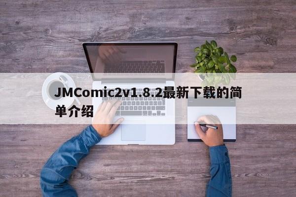 JMComic2v1.8.2最新下载的简单介绍