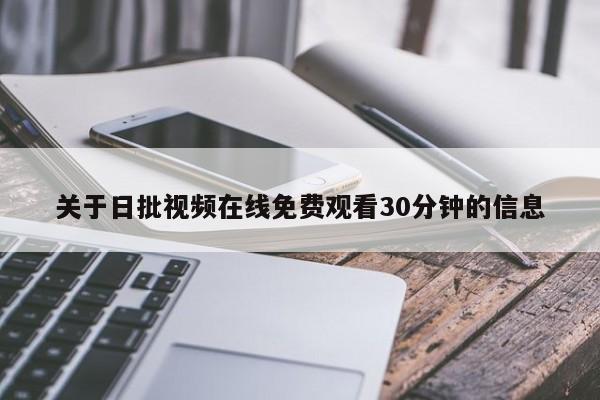 关于日批视频在线免费观看30分钟的信息