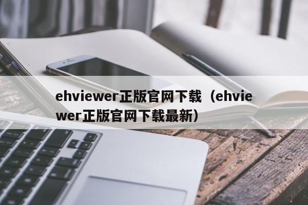 ehviewer正版官网下载(ehviewer正版官网下载最新)