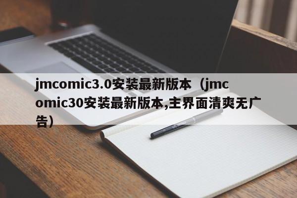 jmcomic3.0安装最新版本(jmcomic30安装最新版本,主界面清爽无广告)