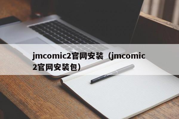 jmcomic2官网安装(jmcomic2官网安装包)