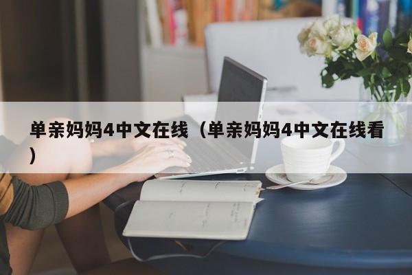 单亲妈妈4中文在线(单亲妈妈4中文在线看)