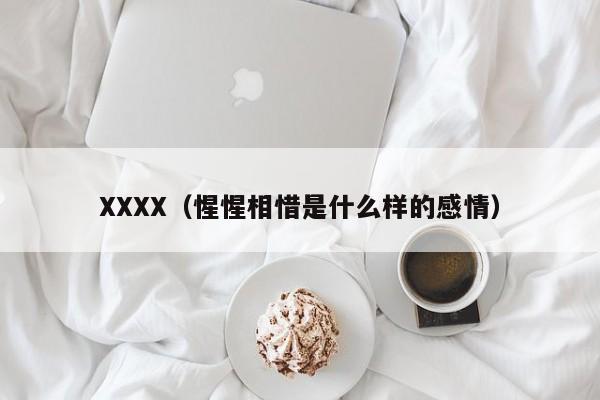 XXXX(惺惺相惜是什么样的感情)