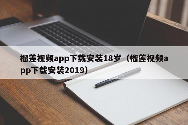 榴莲视频app下载安装18岁（榴莲视频app下载安装2019）