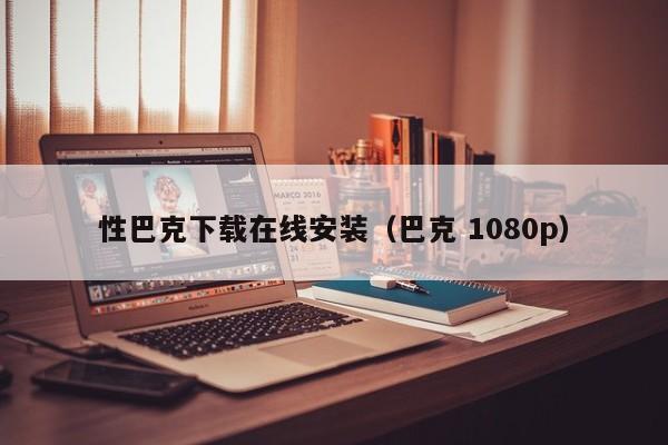 性巴克下载在线安装(巴克 1080p)