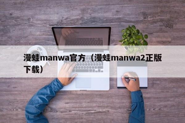 漫蛙manwa官方(漫蛙manwa2正版下载)