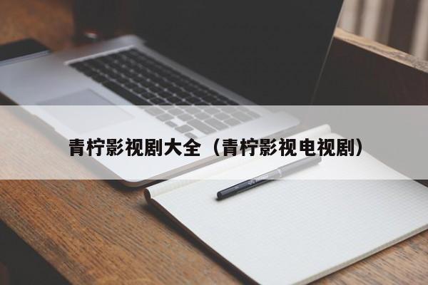 青柠影视剧大全(青柠影视电视剧)