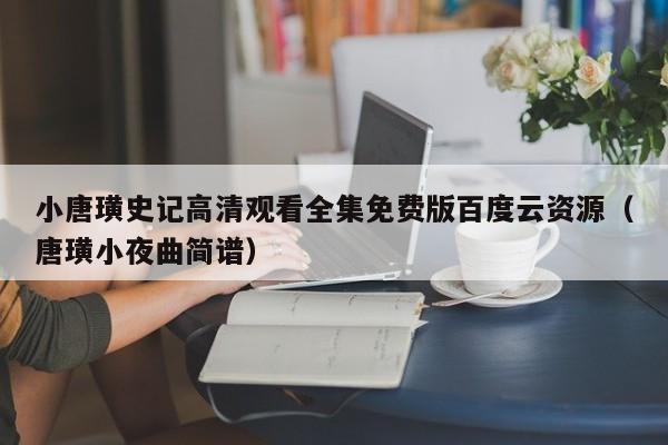 小唐璜史记高清观看全集免费版百度云资源(唐璜小夜曲简谱)