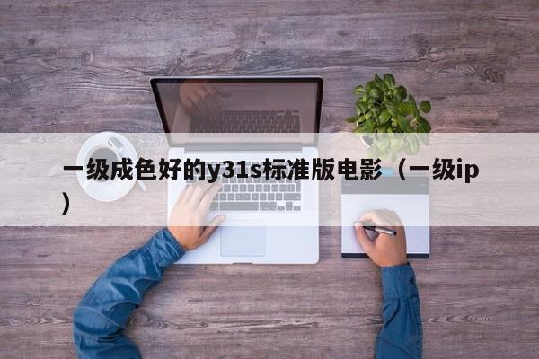 一级成色好的y31s标准版电影(一级ip)