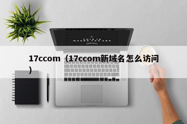 17ccom(17ccom新域名怎么访问)