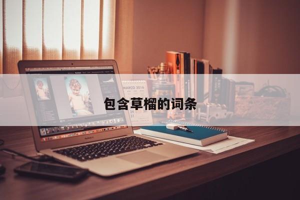 包含草榴的词条